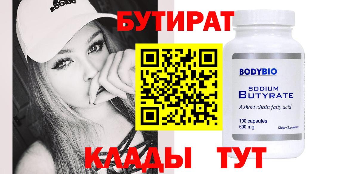 Бутират Butirat Обнинск