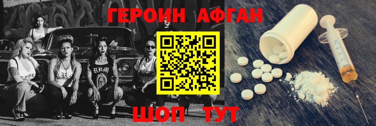 Героин Афган Обнинск